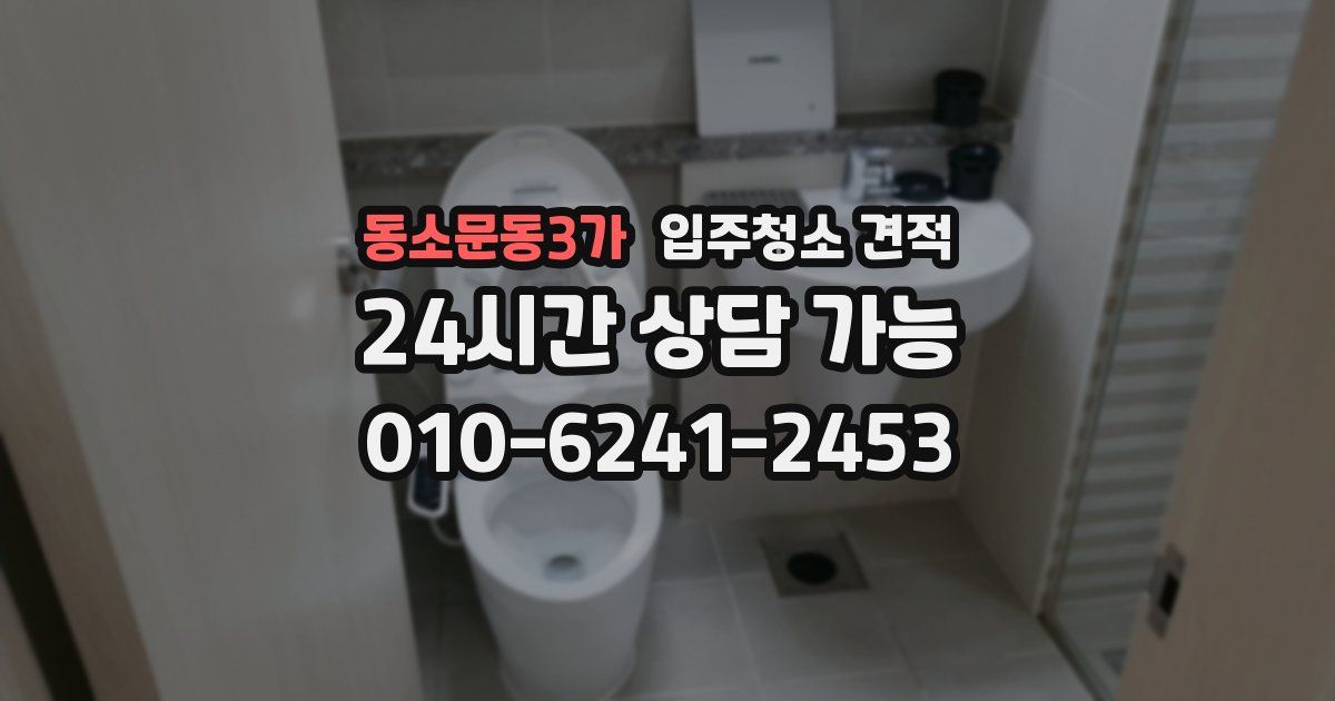 동소문동3가 입주청소 견적