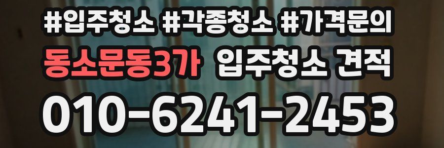 동소문동3가 입주청소 견적