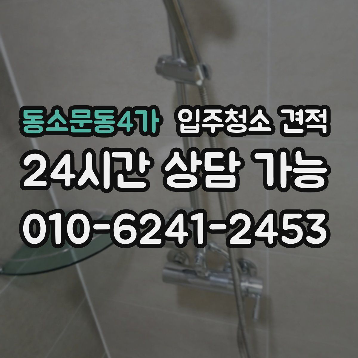 동소문동4가 입주청소 견적