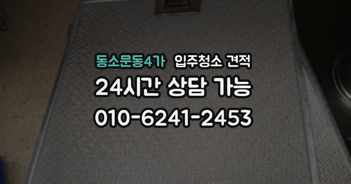 동소문동4가 입주청소 견적