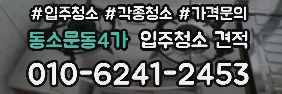 동소문동4가 입주청소 견적