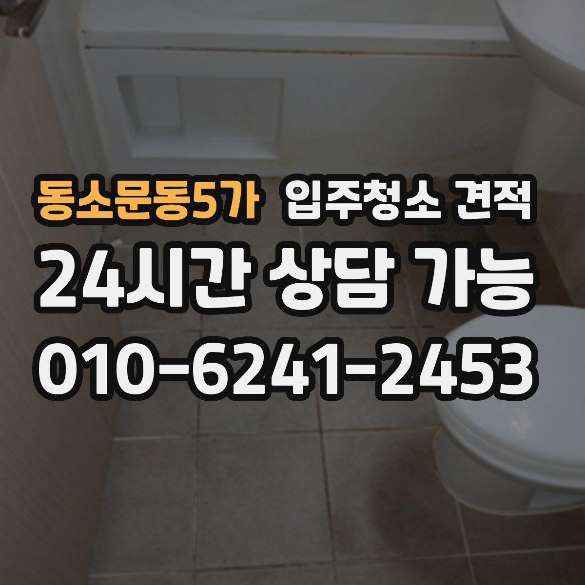 동소문동5가 입주청소 견적