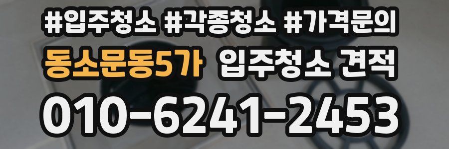 동소문동5가 입주청소 견적