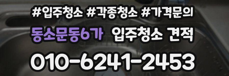 동소문동6가 입주청소 견적