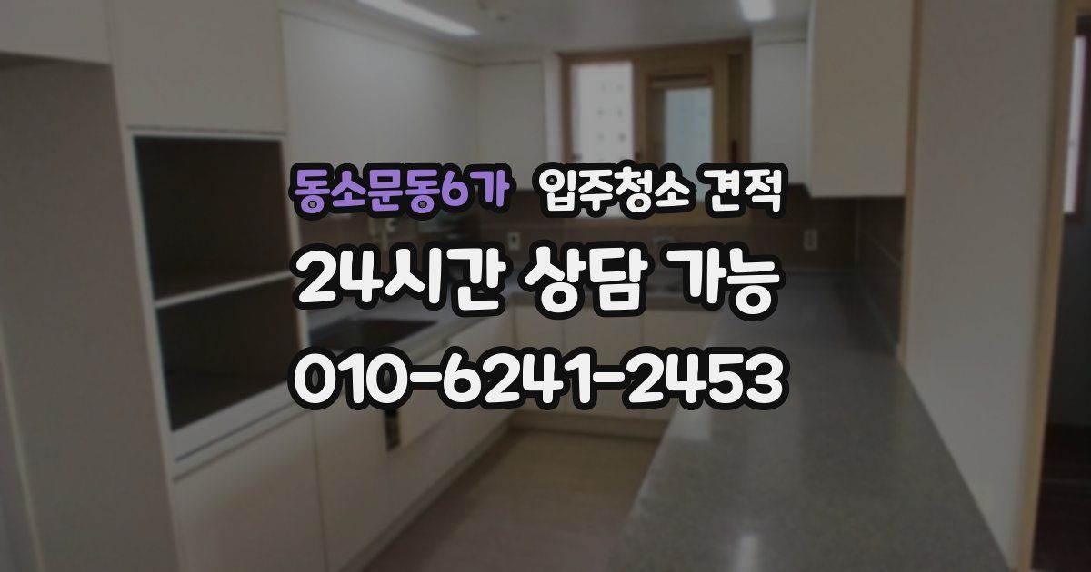 동소문동6가 입주청소 견적