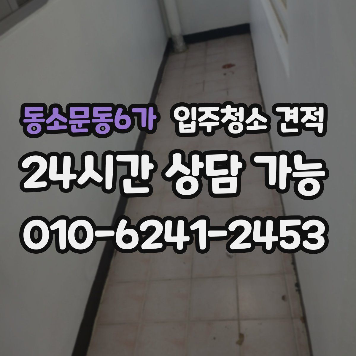 동소문동6가 입주청소 견적