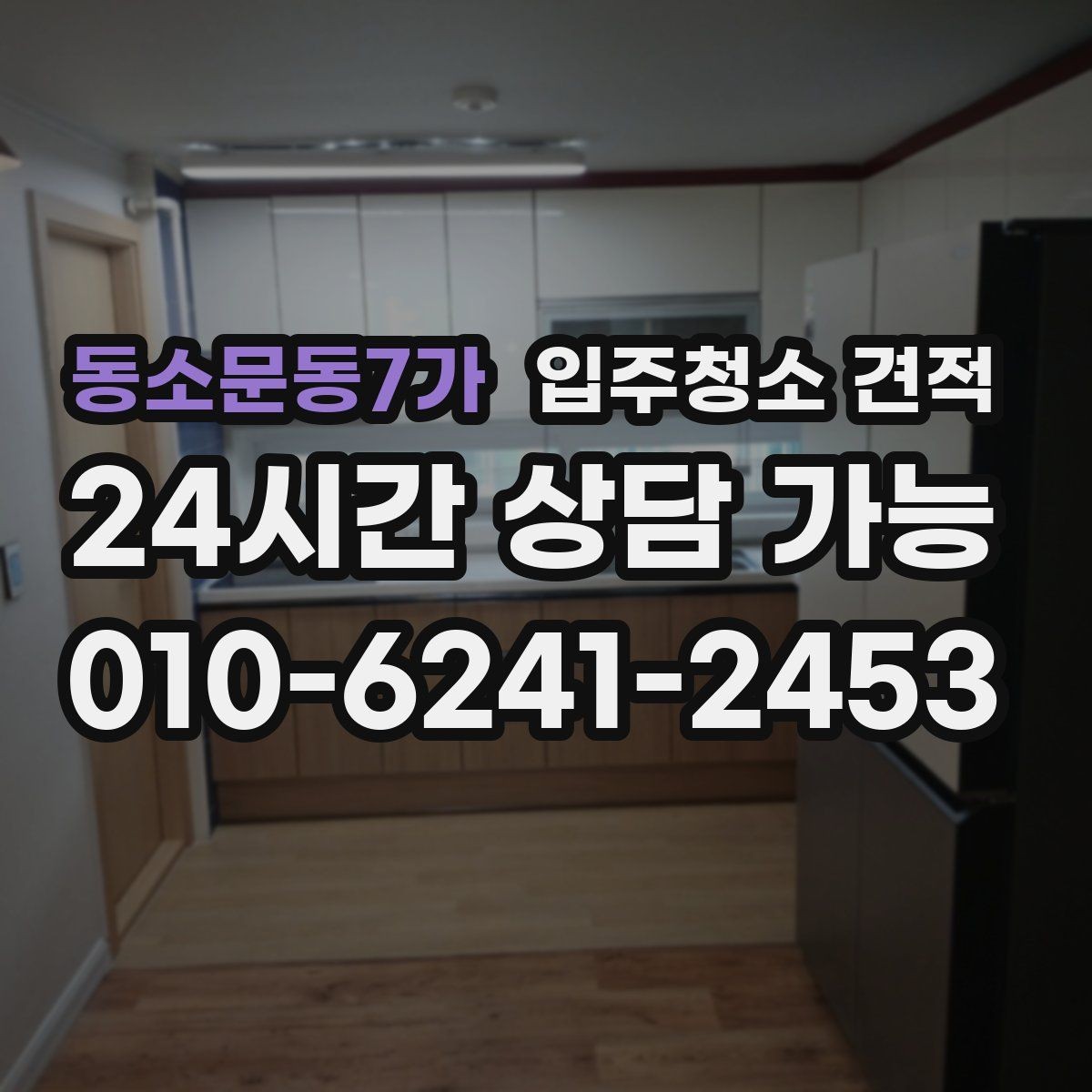 동소문동7가 입주청소 견적 받기 전 입주 전후 상태를 확인해야 하는 이유
