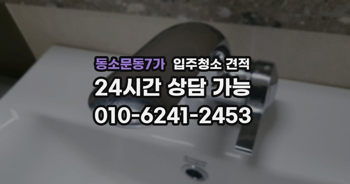 동소문동7가 입주청소 견적