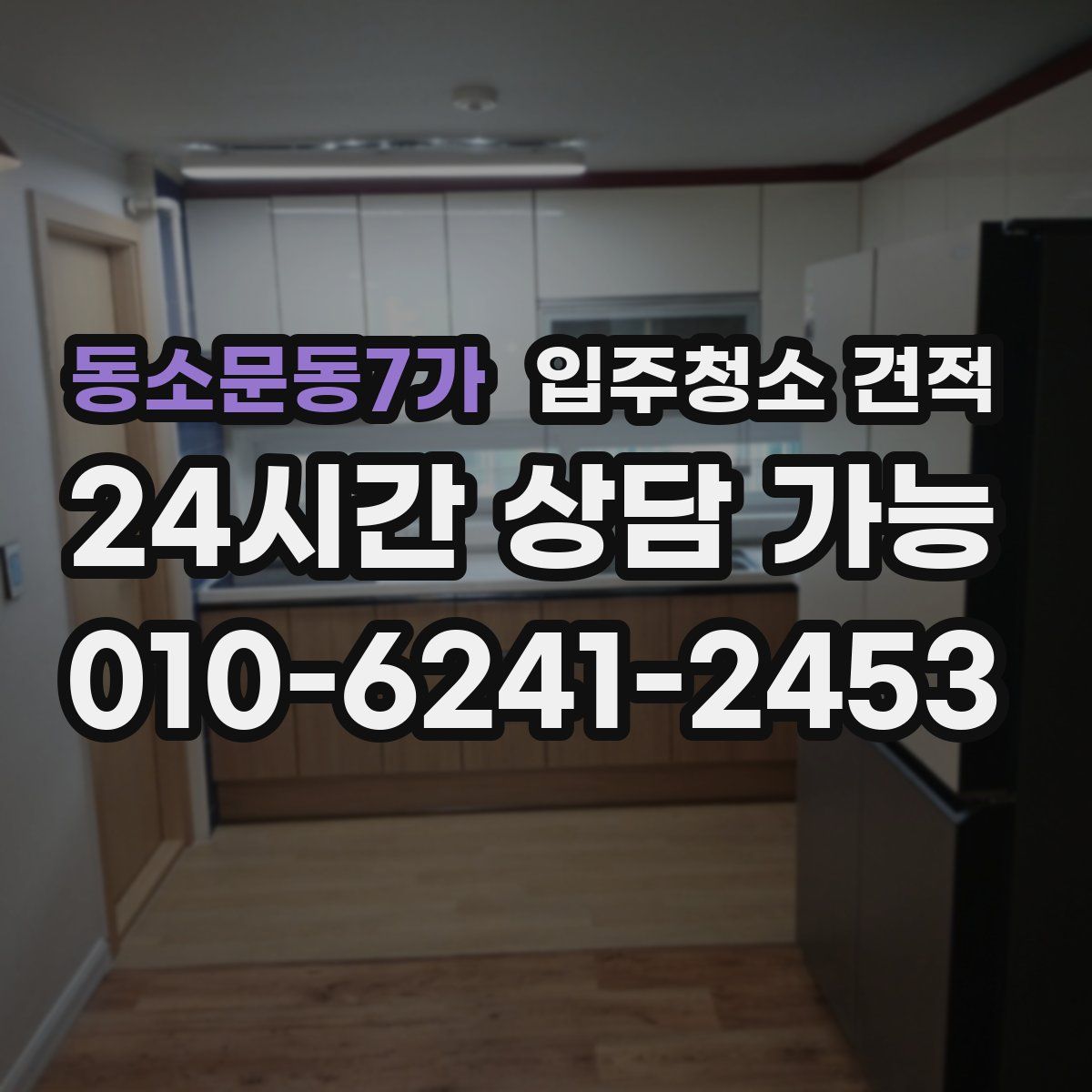 동소문동7가 입주청소 견적