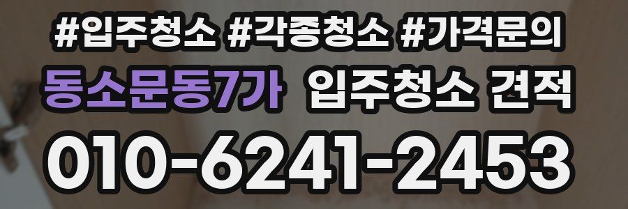 동소문동7가 입주청소 견적