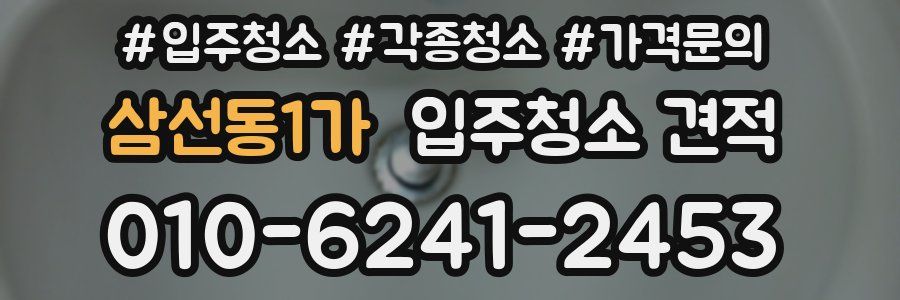 삼선동1가 입주청소 견적
