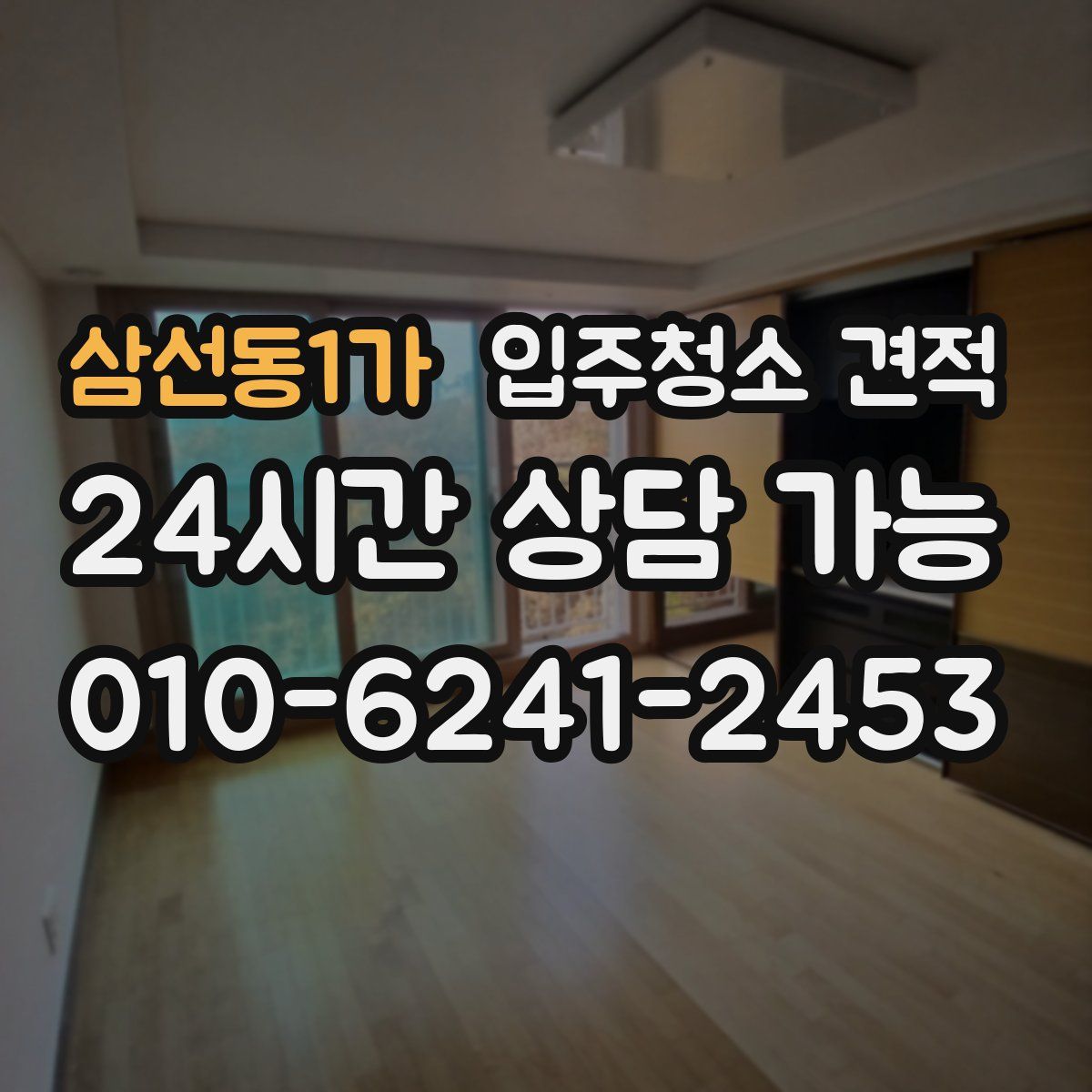 삼선동1가 입주청소 견적