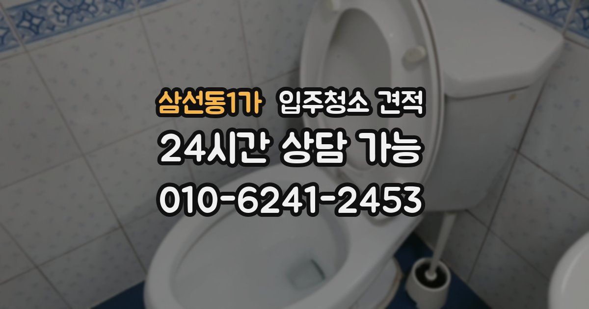 삼선동1가 입주청소 견적