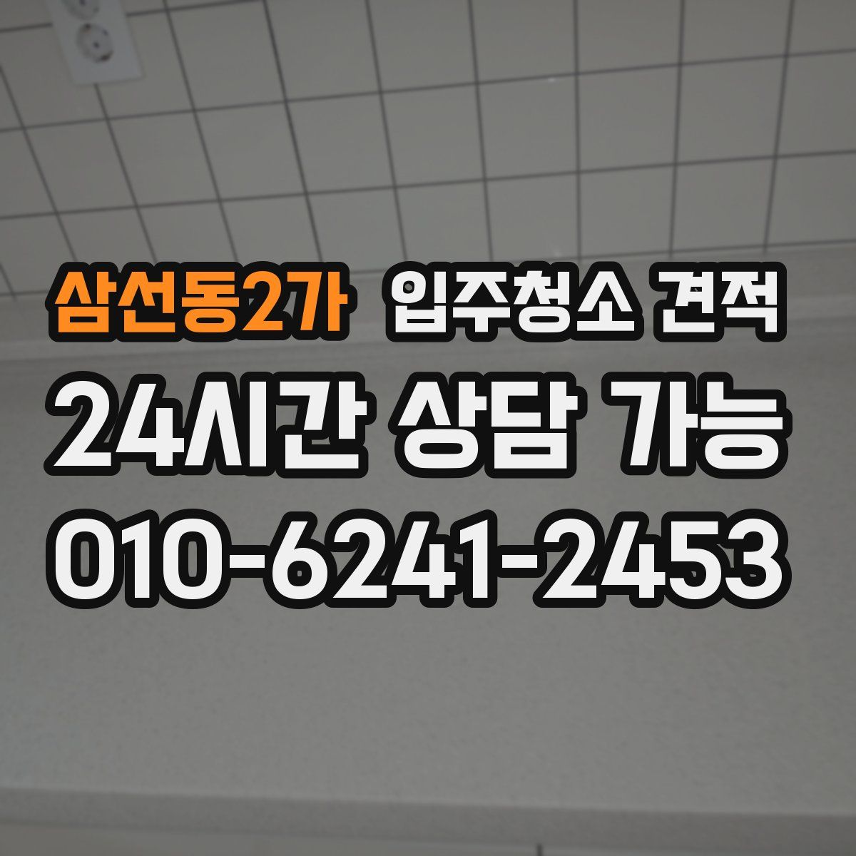 삼선동2가 입주청소 견적