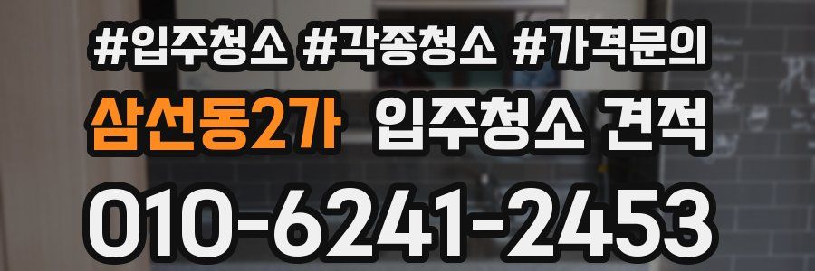 삼선동2가 입주청소 견적