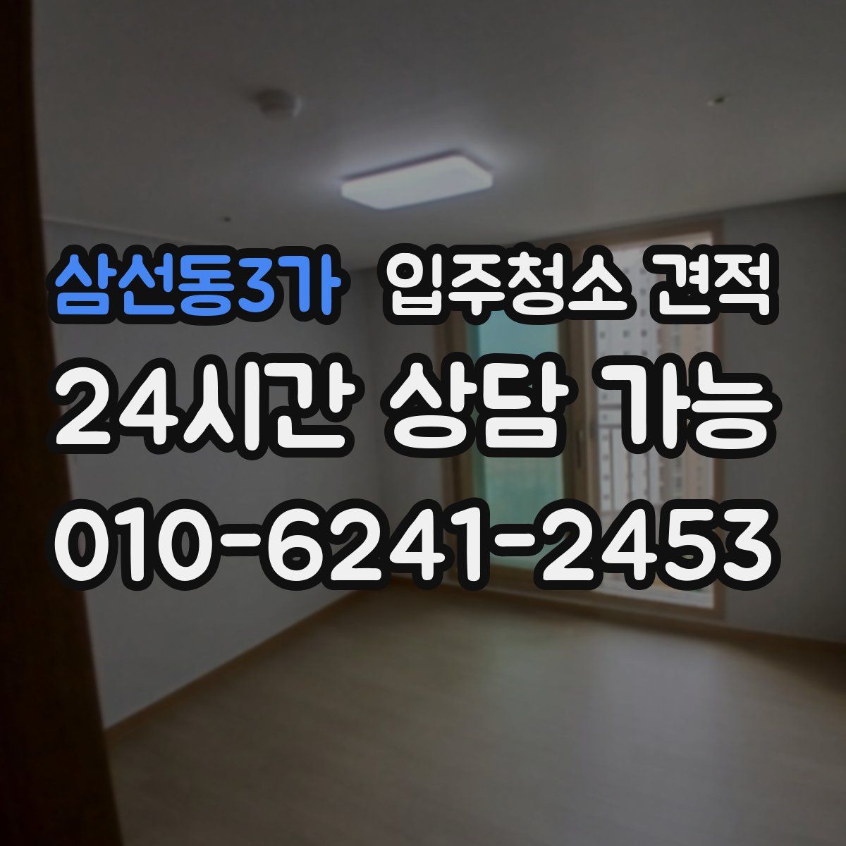 삼선동3가 입주청소 견적
