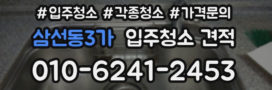 삼선동3가 입주청소 견적