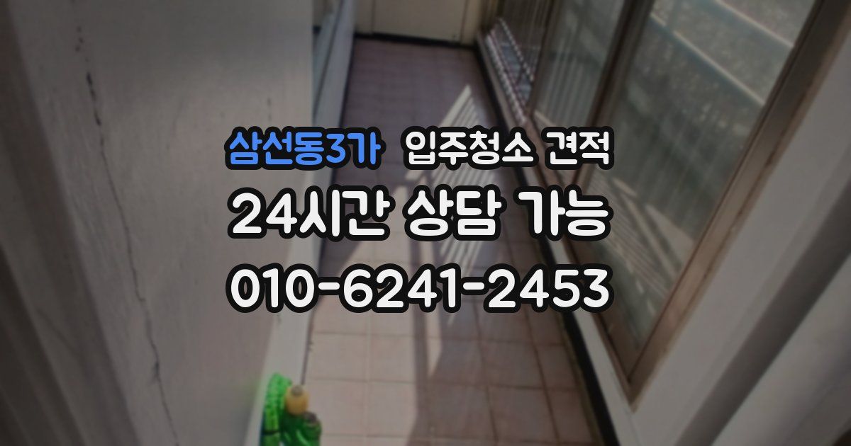 삼선동3가 입주청소 견적