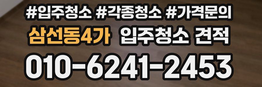 삼선동4가 입주청소 견적