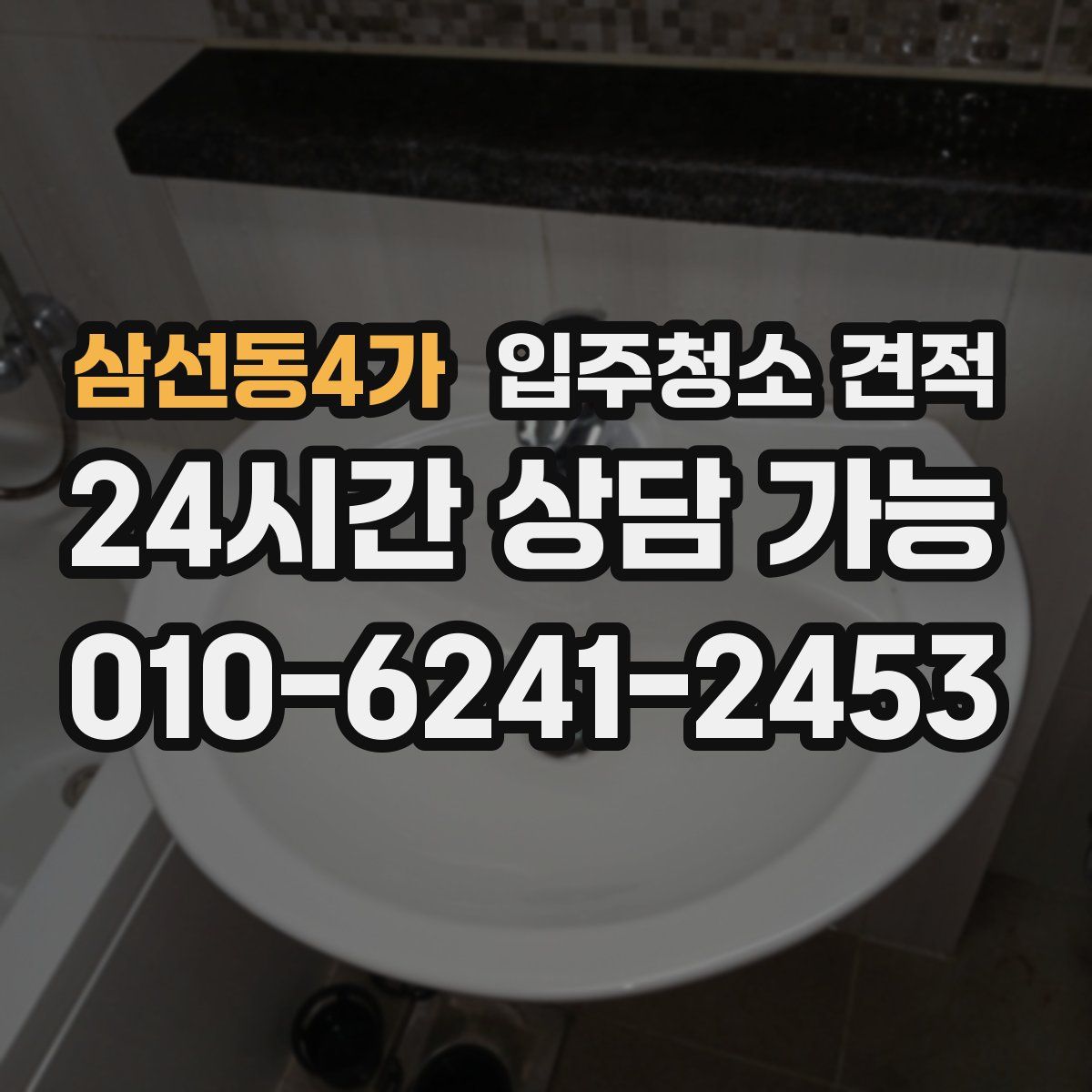 삼선동4가 입주청소 견적