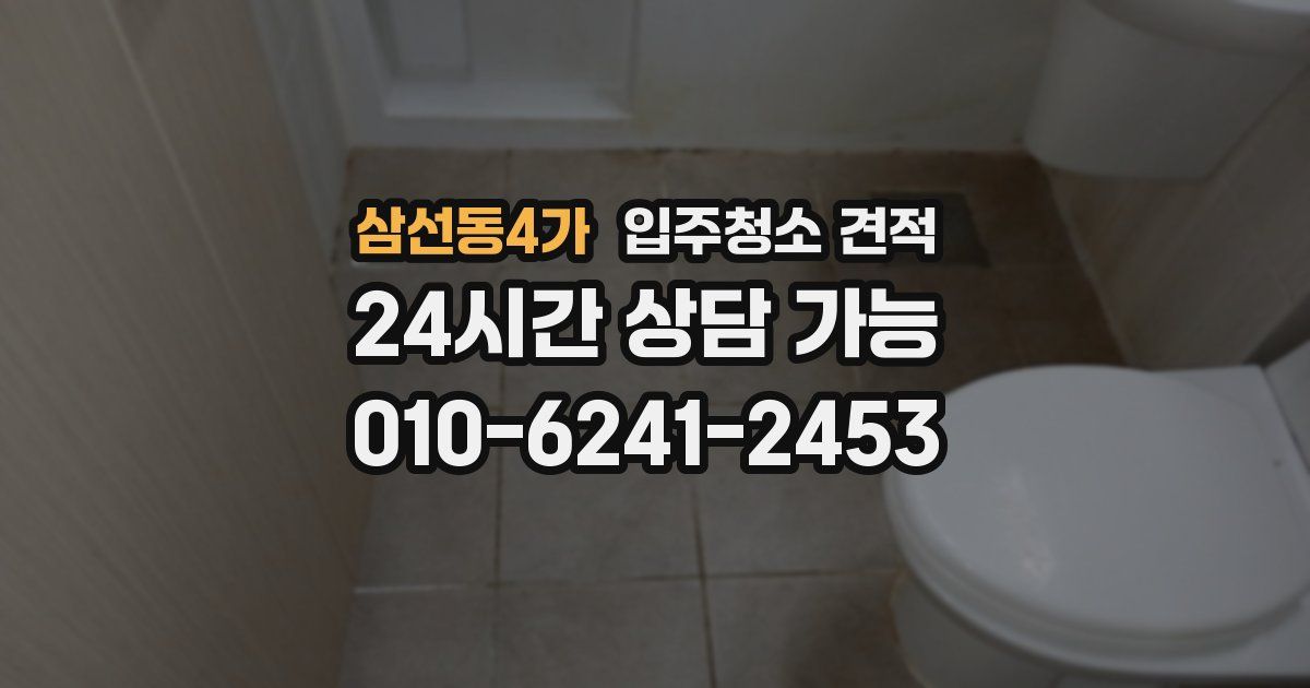 삼선동4가 입주청소 견적