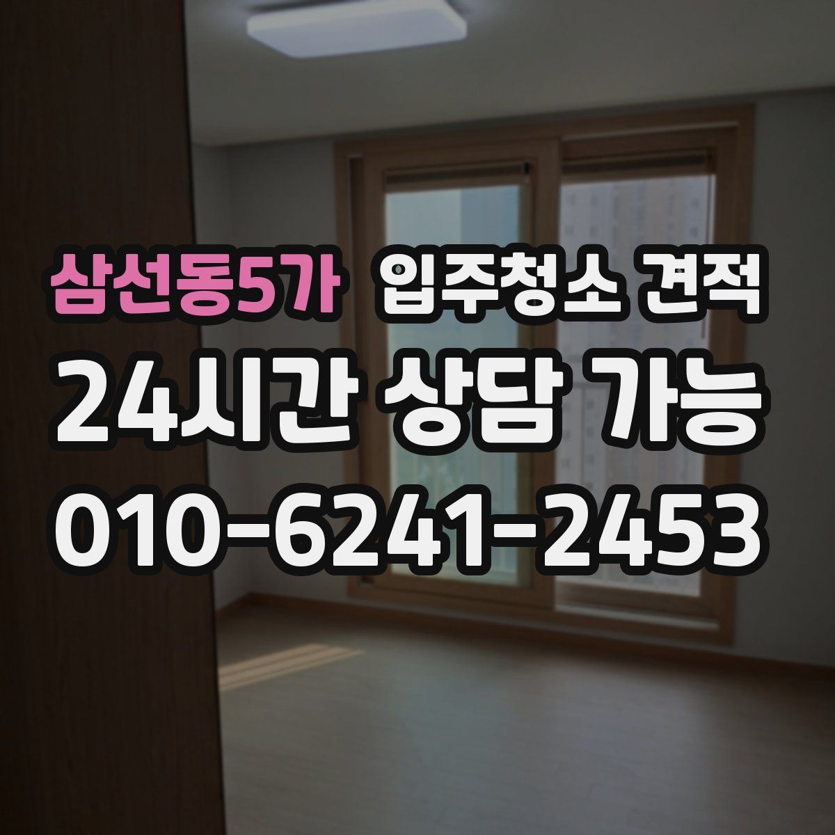 삼선동5가 입주청소 견적