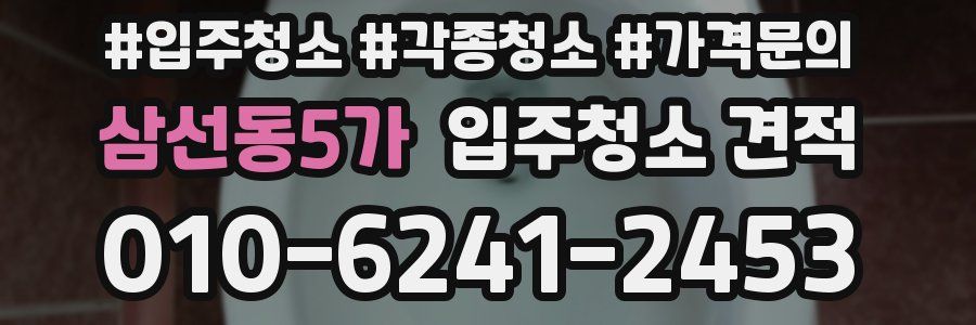 삼선동5가 입주청소 견적