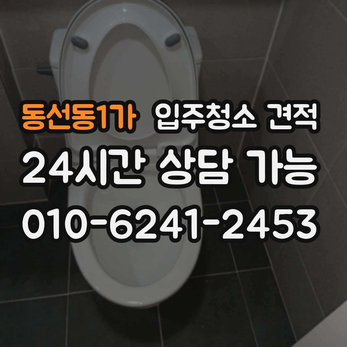 동선동1가 입주청소 견적