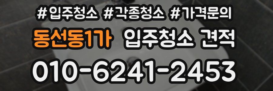 동선동1가 입주청소 견적