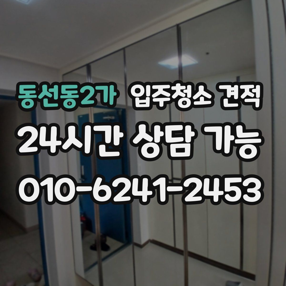 동선동2가 입주청소 견적 받을 때 놓치기 쉬운 체크포인트