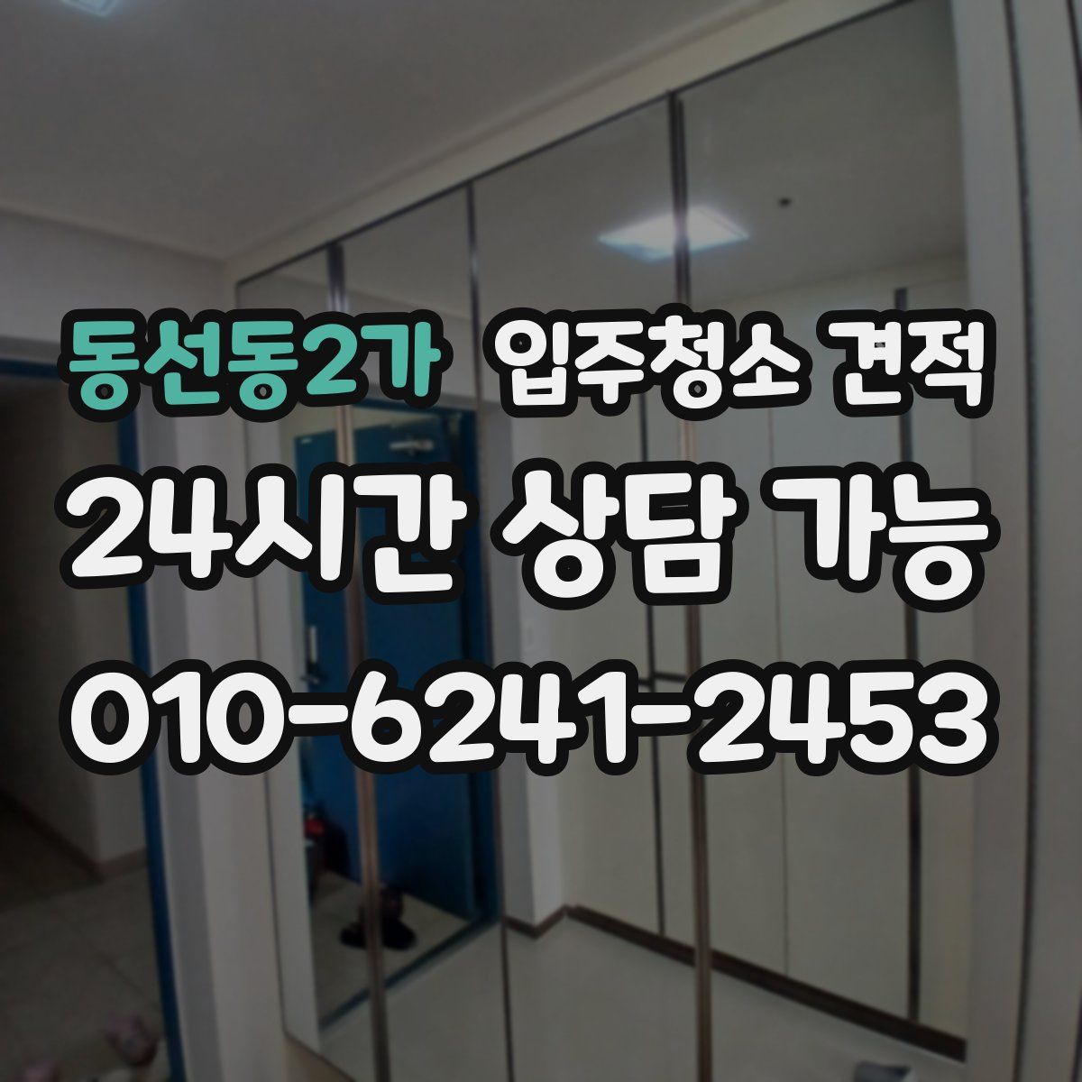 동선동2가 입주청소 견적