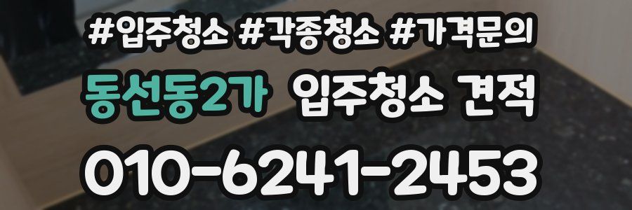 동선동2가 입주청소 견적