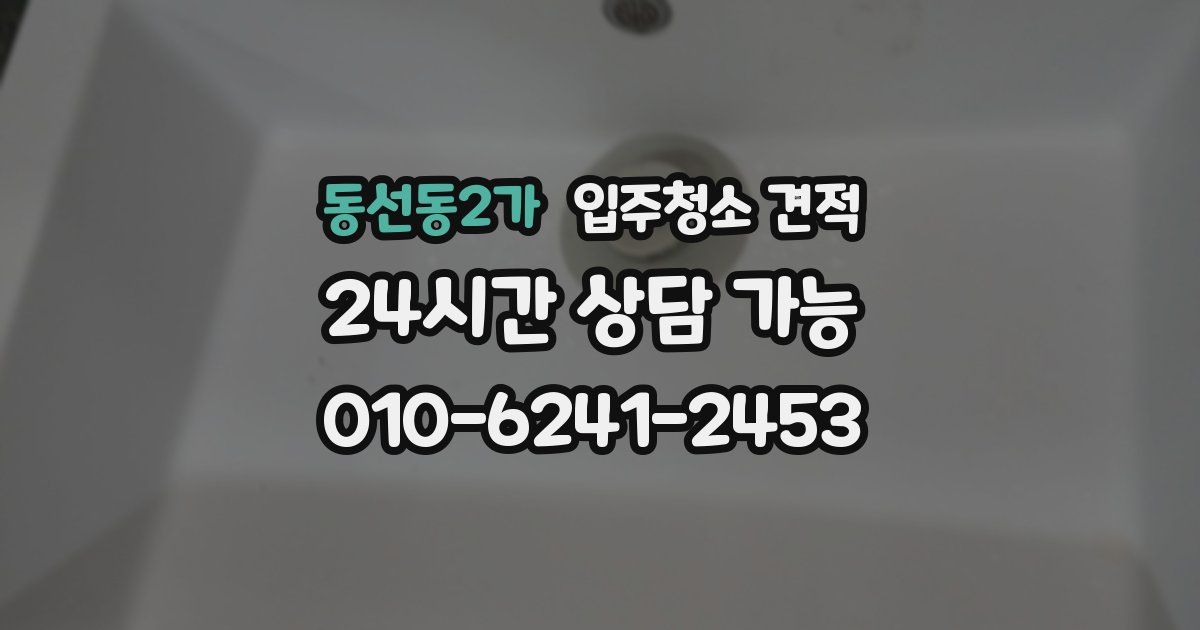 동선동2가 입주청소 견적