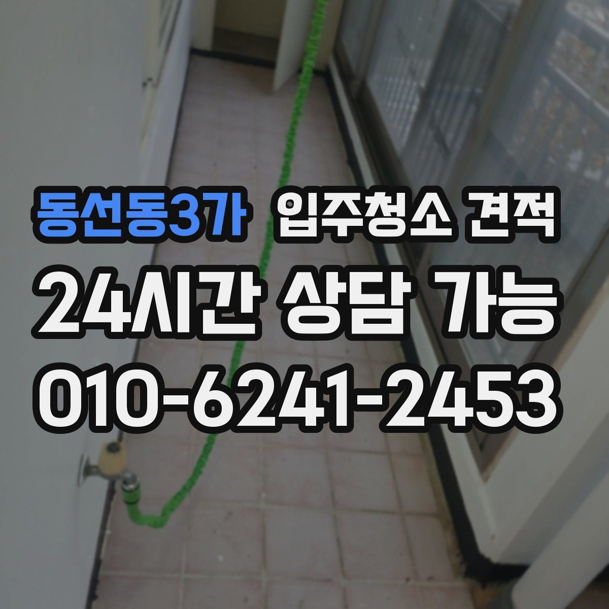 동선동3가 입주청소 견적