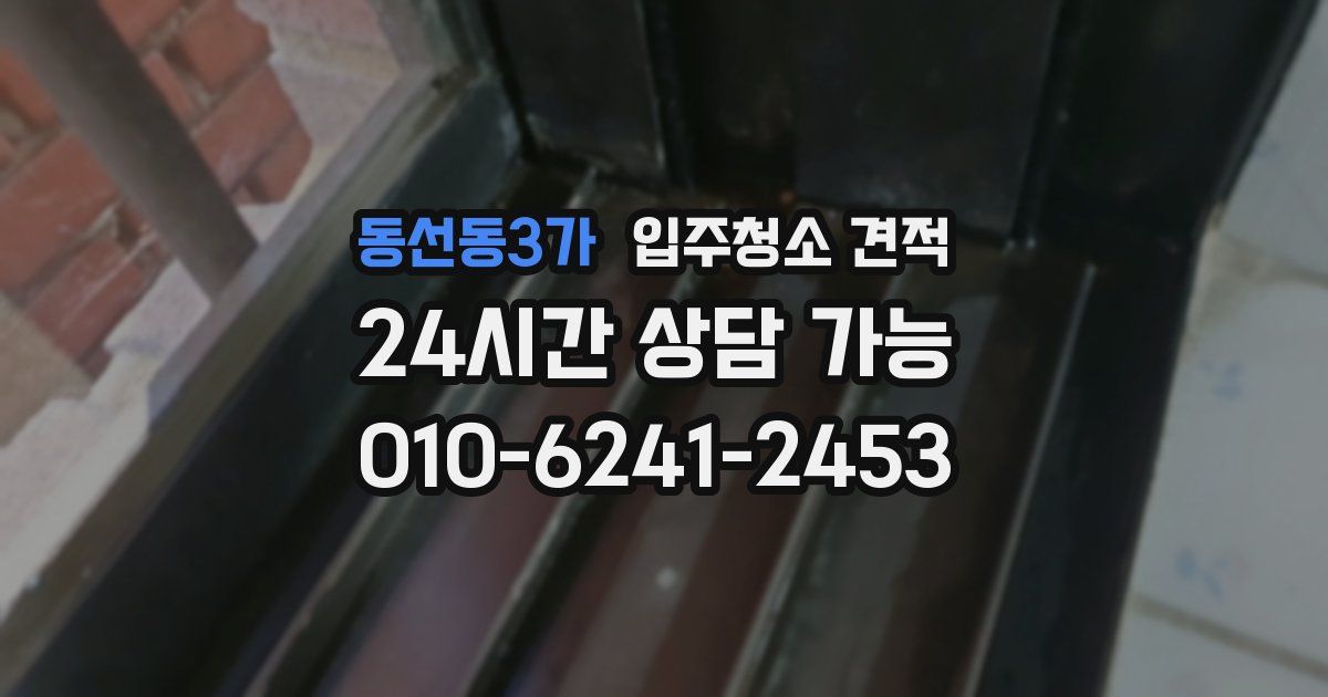 동선동3가 입주청소 견적