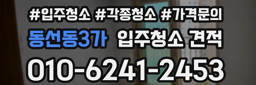 동선동3가 입주청소 견적