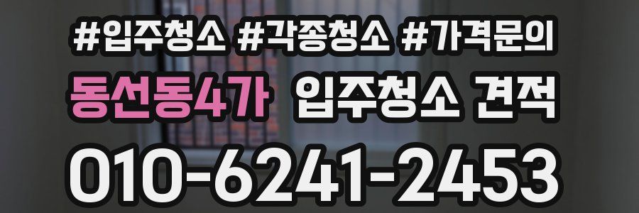 동선동4가 입주청소 견적
