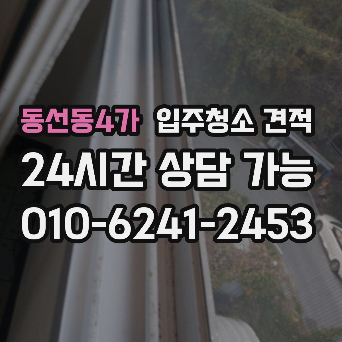 동선동4가 입주청소 견적