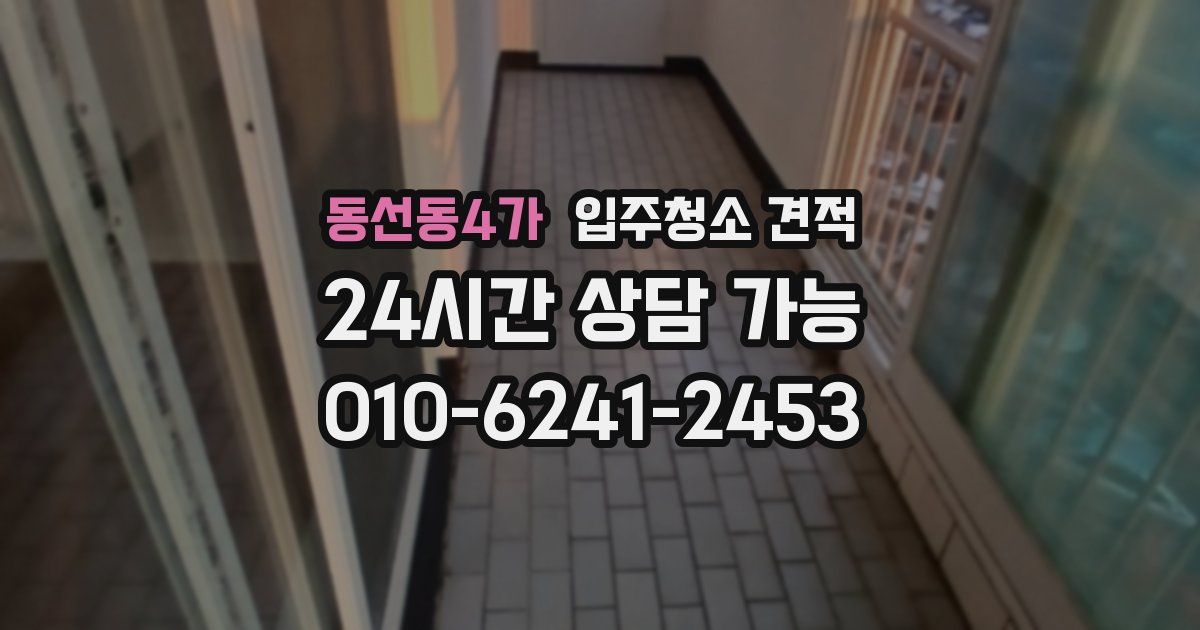 동선동4가 입주청소 견적