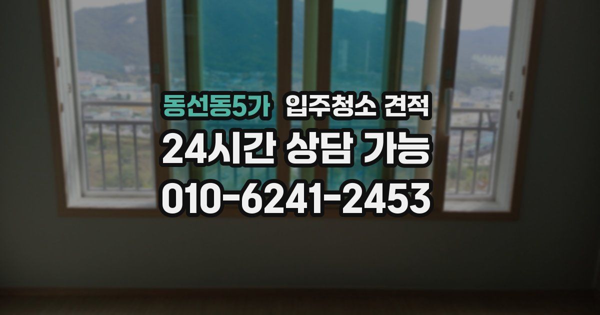 동선동5가 입주청소 견적
