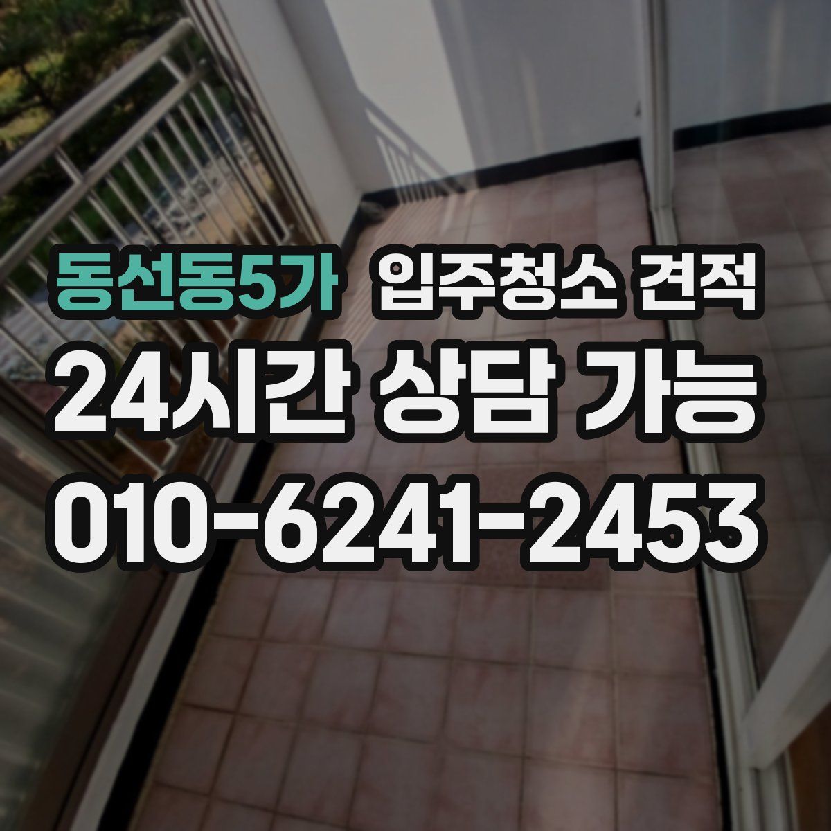 동선동5가 입주청소 견적