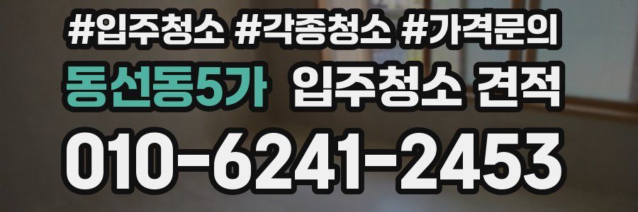 동선동5가 입주청소 견적