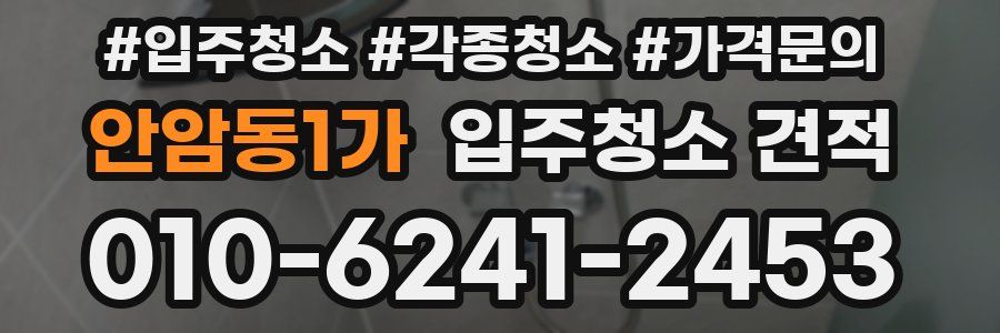 안암동1가 입주청소 견적