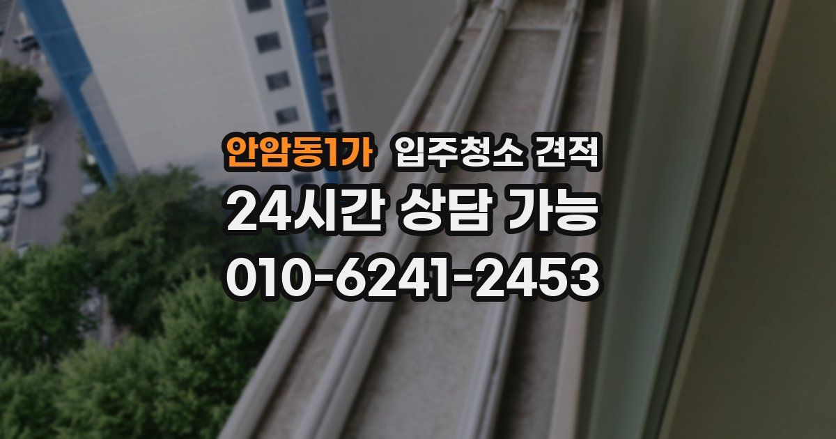 안암동1가 입주청소 견적