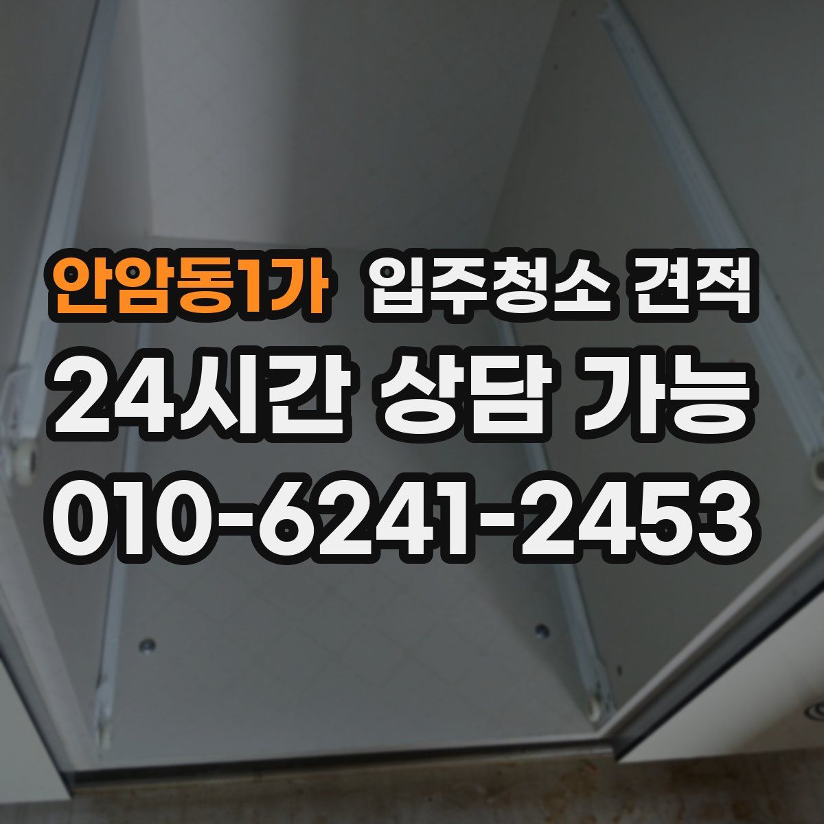 안암동1가 입주청소 견적