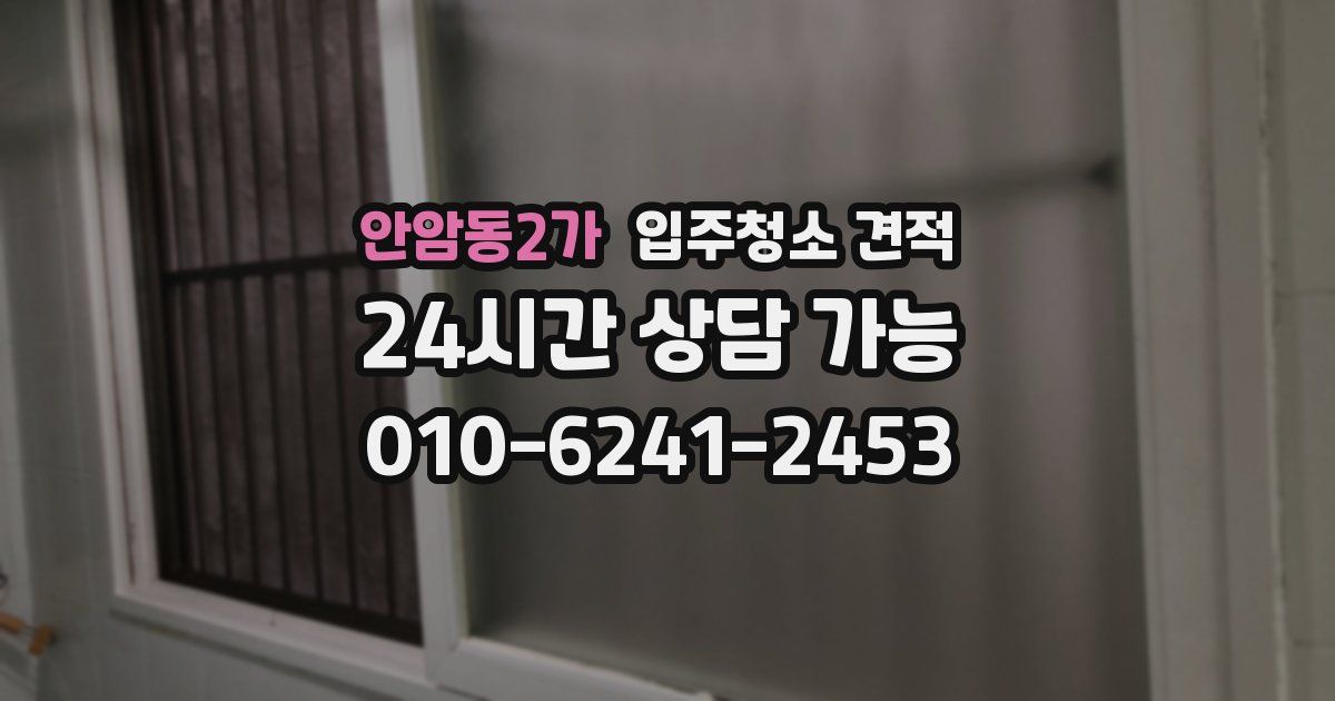 안암동2가 입주청소 견적