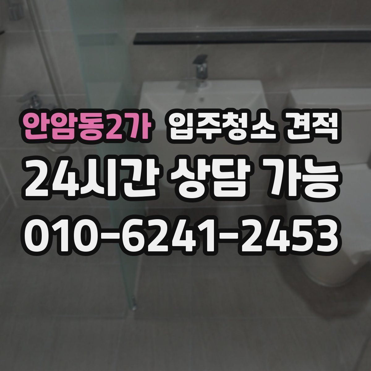 안암동2가 입주청소 견적