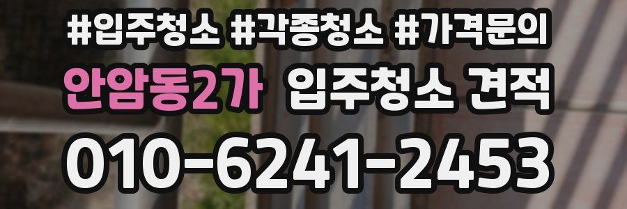 안암동2가 입주청소 견적