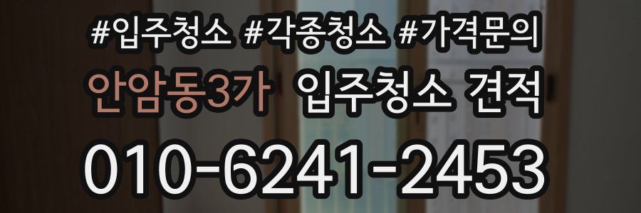 안암동3가 입주청소 견적