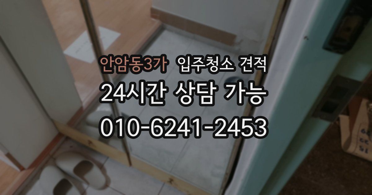 안암동3가 입주청소 견적